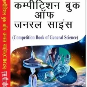 COMPETITION BOOK OF GENERAL SCIENCE(CBGS) ALL EXAM REVIEW FOR UPSC/RPSC/UPPCS/MPPCS/BPSC/NDA/CDS/CgPCS/RRB/SSC CGL/SSC MTS/BANK PO, Clerk/IBPS/DELHI /AO/AAO/POLICE/1st,2nd,3rd Grade Teachers IN HINDI LANGUAGE (paperback,hindi) By S.P. CHAUDHARY The Sprout Publication