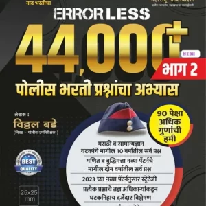 MAHARASHTRA PUBLICATION ERRORLESS 44000+ BHAG 2 POLICE BHARTI